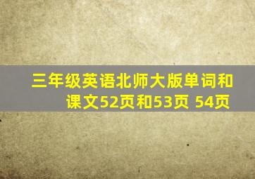 三年级英语北师大版单词和课文52页和53页 54页